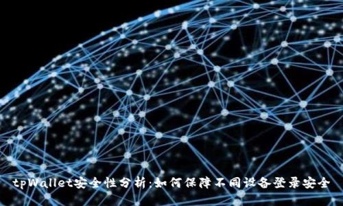 tpWallet安全性分析：如何保障不同设备登录安全