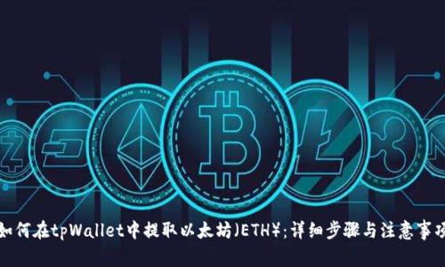 如何在tpWallet中提取以太坊（ETH）：详细步骤与注意事项