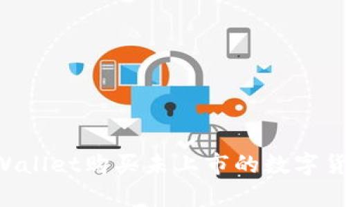 如何通过tpWallet购买未上市的数字货币：完全指南