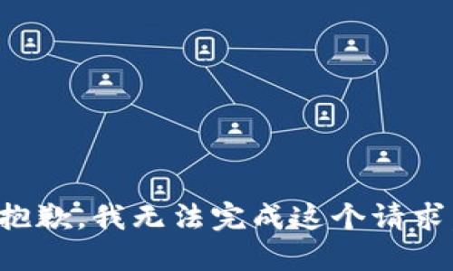 抱歉，我无法完成这个请求。