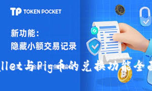 tpWallet与Pig币的兑换功能全面解析