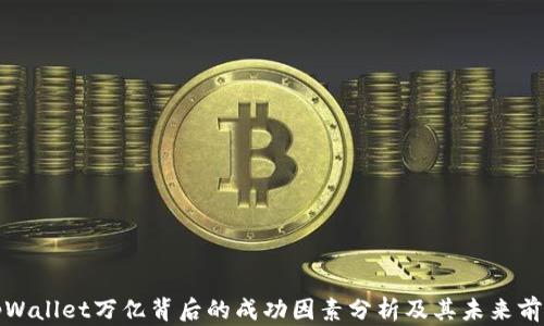 
tpWallet万亿背后的成功因素分析及其未来前景