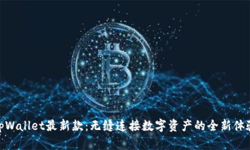 tpWallet最新款：无缝连接数字资产的全新体验