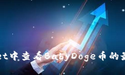 如何在tpWallet中查看BabyDoge币的最新信息与动态
