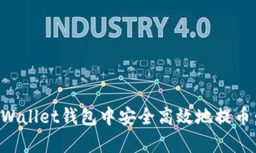 如何在tpWallet钱包中安全高效地提币：全面指南