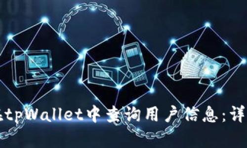 如何在tpWallet中查询用户信息：详尽指南