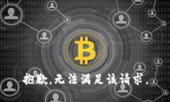 抱歉，无法满足该请求。