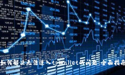 如何解决无法进入tpWallet的问题：全面指南