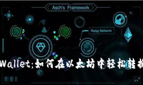 tpWallet：如何在以太坊中轻松转换币