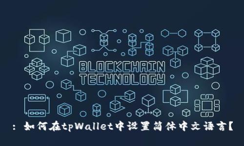 : 如何在tpWallet中设置简体中文语言？