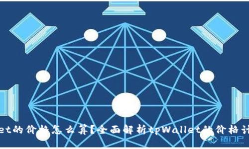 tpWallet的价格怎么算？全面解析tpWallet的价格计算机制