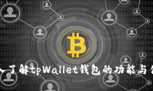 深入了解tpWallet钱包的功能与优势