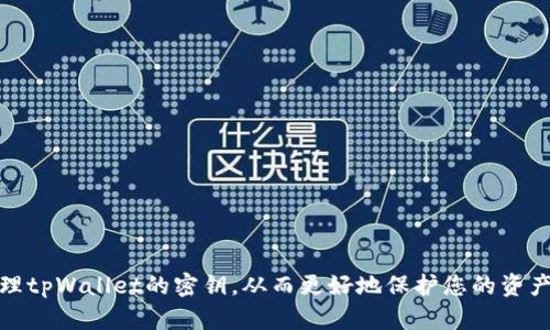   如何找到tpWallet的密钥及其安全管理指南 / 
 guanjianci tpWallet, 密钥, 区块链, 数字钱包 /guanjianci 

引言
在数字货币日益普及的今天，越来越多的人开始使用数字钱包来存储和管理他们的加密资产。tpWallet作为一种具有多功能特性的数字钱包，受到许多用户的青睐。然而，这也伴随而来的是关于如何找到和管理tpWallet密钥的问题。密钥是数字钱包的核心，相当于传统银行的密码，保护不当可能导致资产的重大损失。这篇文章将详细介绍如何找到tpWallet的密钥，以及如何安全地管理和保护这些密钥。

tpWallet的密钥是什么？
tpWallet的密钥是指用于加密和解密用户资产的私有密钥和公有地址。在数字钱包中，私钥是保护用户资产安全的关键，只有持有私钥的用户才能控制其资产。而公钥则是向其他用户展示自己的钱包地址，以便接收资金。了解这两个密钥的功能和重要性，对保护用户资产至关重要。

如何找到tpWallet的密钥
寻找tpWallet的密钥并不复杂，用户可以通过以下步骤进行操作：
ol
listrong下载并安装tpWallet/strong：首先，确保您已经在您的设备上安装了tpWallet。您可以从官网或应用商店下载最新版。/li
listrong创建或导入钱包/strong：在tpWallet中，您可以选择创建新的钱包或者导入已有的钱包。创建新钱包时，系统会生成新的密钥对，确保将生成的私钥和助记词安全保存。/li
listrong查看已有密钥/strong：如果您已经创建了钱包并登录，您可以在钱包设置中找到您的私钥和公钥。一些钱包可能会将其隐藏，以保护用户隐私和安全，您可能需要点击特定选项才能显示这些密钥。/li
/ol

tpWallet如何安全地管理密钥
密钥管理是保护数字资产安全的关键，以下是一些最佳实践：
ul
listrong安全保存私钥/strong：私钥应保持私密，切勿将其存储在联网的设备上。可以通过纸质记录、硬件钱包等方式进行离线保存。/li
listrong使用强密码保护钱包/strong：确保使用强度高的密码来保护您的tpWallet，避免使用简单易猜的密码。/li
listrong定期备份/strong：定期备份您的钱包和密钥，以防设备丢失或损坏。使用安全的外部存储设备保存备份文件。/li
listrong启用双重认证/strong：如果tpWallet支持双重认证功能，务必启用。这样可以为您的账户增加额外的安全层。/li
/ul

可能遇到的问题
在使用tpWallet过程中，用户可能会遇到以下问题：
ul
    li如何恢复已丢失的tpWallet密钥？/li
    li如何防止密钥被盗？/li
    litpWallet的密钥丢失会影响资产吗？/li
    li如果您的设备损坏，如何找回tpWallet中的资产？/li
/ul

如何恢复已丢失的tpWallet密钥？
丢失密钥是许多用户最害怕的事情之一。解除这种恐惧的最佳方法是提前采取措施，确保有备份可用。如果不小心丢失了tpWallet的密钥，以下是一些恢复的步骤：
ol
listrong检查备份/strong：如果您已按照最佳实践对私钥和助记词进行了备份，首先检查您存放备份的地方。纸质记录、硬盘、USB驱动器等都是常用的备份方式。/li
listrong使用助记词恢复/strong：tpWallet通常在创建钱包时会生成助记词，这是一组可以用来恢复私钥和钱包的单词。如果您仅丢失了私钥，而保留了助记词，可以在tpWallet的恢复选项中输入助记词以找回私钥。/li
listrong寻求专业帮助/strong：如果您无法找到备份，而且失去了所有恢复选项，您可能需要找专业的区块链恢复公司。尽管费用可能不菲，但如果您的数字资产价值很高，这可能是值得的。/li
/ol
总之，及时备份和安全管理密钥是避免丢失数字资产的关键。

如何防止密钥被盗？
在数字货币的世界里，密钥盗窃是一个普遍且严峻的问题，以下是几种防范措施：
ul
listrong使用硬件钱包/strong：相比软件钱包，硬件钱包是更安全的选择。它们将密钥存储在物理设备上，与互联网断开，以降低被攻击的风险。/li
listrong警惕网络钓鱼攻击/strong：许多黑客会尝试通过伪造的网站或邮件获取用户的私钥。确保访问官方tpWallet网站，且不要打开钓鱼电子邮件或链接。/li
listrong定期更新密码/strong：定期更换tpWallet密码，使用安全性高的组合，避免长期使用同一密码。/li
listrong启用多重身份验证/strong：为tpWallet账户启用多重身份验证，增加账户的安全性，即便黑客获得了密码，他们仍需要额外的信息。/li
/ul
通过采取这些措施，用户可以大大降低密钥被盗的风险。

tpWallet的密钥丢失会影响资产吗？
是的，tpWallet的密钥丢失将直接影响用户的资产。私钥是访问和控制资产的唯一钥匙；没有私钥，用户将无法进行任何转账操作，即使您知道您的钱包地址和余额，无法提出或转移资金。以下是该问题的核心内容：
ul
listrong资产无法访问/strong：一旦丢失私钥，用户无法访问钱包中的任何资产，造成经济损失。即便钱包中的虚拟货币价值再高，也无法找回。/li
listrong备份的重要性/strong：为了减少这一风险，创建和保存助记词和私钥备份非常重要。合理的备份策略能够在丢失中提供一定的恢复可能性。/li
listrong不可逆转的损失/strong：数字货币的转账过程在技术上是不可逆的，它们在区块链上确认后将无法撤销。因此，保护密钥的重要性不言而喻。/li
/ul
因此，确保妥善保管和备份密钥是每个tpWallet用户的首要责任，也是避免潜在资产损失的最佳方式。

如果您的设备损坏，如何找回tpWallet中的资产？
一旦设备损坏，主要看用户是否有备份可用。有效的恢复步骤如下：
ol
listrong借用其他设备/strong：如果您的设备损坏，但您拥有助记词，可以借用其他支持tpWallet的设备，在新设备上重新下载tpWallet并使用助记词恢复钱包。/li
listrong使用硬件钱包/strong：如果您有硬件钱包备份，插入新设备上，可以直接恢复并访问钱包中的资产。/li
listrong云备份服务/strong：如果使用过云备份服务，可以尝试从云端恢复。确保使用的备份服务提供者安全可靠。/li
/ol
总而言之，定期备份的习惯能有效确保在设备损坏后可以找回您的资产。长期使用tpWallet的用户应意识到设备故障的潜在风险，适时进行备份，以保证资产安全。

结语
在数字货币的世界中，密钥是每一位用户的生命线，tpWallet作为一种重要的数字钱包工具，确保用户密钥的安全与管理至关重要。希望通过这篇文章，您能更加了解如何找到和管理tpWallet的密钥，从而更好地保护您的资产。同时，养成良好的备份和安全防范习惯，将会有效降低风险，保证您的数字货币安全。