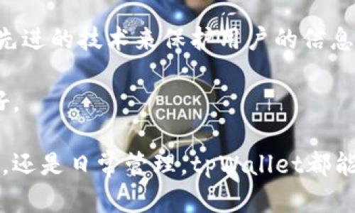 biao titpWallet一键迁移：轻松转移你的数字资产，保护你的投资安全/biao ti

tpWallet, 一键迁移, 数字资产, 投资安全/guanjianci

随着区块链技术的迅速发展，数字资产的管理变得愈发复杂，用户需要一个简便、安全的方法来管理和迁移他们的资产。tpWallet的“一键迁移”功能正是为了解决这一需求而设计的。本文将详细探讨tpWallet一键迁移的功能、优势以及在使用过程中常见的问题。

什么是tpWallet一键迁移？
tpWallet是一款功能强大的数字资产钱包，支持多种加密货币的存储和管理。它的“一键迁移”功能可以帮助用户快速、便捷地将他们的数字资产从其他钱包迁移至tpWallet。用户只需通过简单的步骤，便可完成资产的转移，省去了复杂的操作和潜在的错误。

此外，tpWallet还为用户提供了安全保障，确保在迁移过程中资产不会受到损失。其一键迁移功能不仅适用于新用户，也为长期用户升级钱包提供了极大便利，满足不同用户的需求。

tpWallet一键迁移的优势
tpWallet的一键迁移功能具备几个显著的优势，这些优势使得用户在选择数字钱包时，tpWallet成为优先选择之一。
首先，strong简单易用/strong。tpWallet设计了直观的用户界面，使得用户能够轻松找到迁移入口，减少了学习成本。用户只需按照提示一步步操作，就可以完成资产迁移，不再需要掌握复杂的技术知识。

其次，strong安全性高/strong。在数字资产转移时，安全是首要考虑的问题。tpWallet采用了最新的加密技术来保护用户的私钥和资产，确保在迁移过程中，用户的资产信息不会被泄露或遭受攻击。

最后，strong快速高效/strong。tpWallet的一键迁移功能可以在几分钟内完成资产转移，极大地提高了迁移效率，尤其适合需要频繁交易或调整投资组合的用户。

tpWallet一键迁移的使用步骤
使用tpWallet的一键迁移功能，整个过程分为几个简单的步骤。以下是详细的使用指南：
ol
listrong下载并安装tpWallet/strong：如果你还没有安装tpWallet，请前往官方网站下载并安装最新版本的tpWallet应用。/li
listrong创建或导入钱包/strong：打开tpWallet应用，选择创建新钱包或导入已有钱包。确保在创建过程中备份好助记词或私钥。/li
listrong点击一键迁移按钮/strong：在主界面上找到“一键迁移”按钮，系统会引导你进入迁移页面。/li
listrong选择要迁移的资产/strong：在迁移页面，选择需要转移的资产类型，比如比特币、以太坊等现金或代币。/li
listrong按照提示输入信息/strong：系统会要求你输入原钱包的地址及相应私钥，确保信息的准确无误。/li
listrong确认迁移/strong：在仔细检查完所有信息后，确认迁移操作。在此过程中，tpWallet可能会向你发送验证码以确保安全。/li
listrong完成迁移/strong：一旦确认，资产将被迅速转移至tpWallet，用户将在主界面上看到更新后的余额信息。/li
/ol

可能遇到的问题及其解决方案
在使用tpWallet一键迁移过程中，用户可能会遇到以下几个常见问题：

问题一：迁移过程中提示错误
有时，在迁移资产时，用户可能会遇到提示错误的信息。出现这种情况时，可以尝试以下几点解决方案：
首先，确保输入的钱包地址和私钥是正确的。任何一个字符的错误都有可能导致迁移失败。建议用户在输入时仔细核对信息，尤其是数字和字母的大小写。

其次，如果提示“网络连接错误”，用户可以检查网络连接是否正常。重启tpWallet或重新连接到网络，并再次尝试迁移。确保在迁移过程中，网络稳定是成功迁移的关键。

最后，若问题仍未解决，建议联系客服或查阅官方社区，获取更多支持和帮助。

问题二：迁移后资产未到账
这是许多用户在完成迁移后所遇到的另一个常见问题。通常情况下，资产在一次迁移后不久就会到账，但也有可能出现延迟。以下是应对该问题的策略：
首先，用户可以查看迁移记录，确认是否提交了迁移申请，并核实时间戳。通过区块浏览器，检查迁移交易状态。如果交易已被确认，但资产仍未到账，可能存在网络拥堵的情况。

其次，用户还应检查tpWallet中的地址是否正确，确保没有发送至错误的地址。如果确认地址无误，则有必要耐心等待一段时间，通常转账处理的时间在几分钟到数小时不等。

如果资产长时间未到账，建议联系tpWallet的客服，提供迁移交易的详细信息以寻求帮助。

问题三：如何保护迁移后的资产安全
资产迁移后，用户常常会担心资产的安全性。为了保护资产安全，用户可以采取如下措施：
首先，确保钱包的安全设置已开启，包括双重验证和强密码。启用这些安全措施，可以有效防止未经授权的访问，保护用户资产不受威胁。

其次，定期备份钱包信息，保存助记词和私钥，并不在网络上存储。这是保护数字资产的重要步骤，一旦发生意外，可以通过助记词或私钥快速恢复钱包。

最后，使用官方渠道下载和更新tpWallet，避免下载来路不明的软件，以防止恶意软件的入侵。确保始终使用最新版本，可以最大限度地提高安全性。

问题四：tpWallet与其他钱包的对比
用户在选择数字资产钱包时，可能会考虑多个选项。tpWallet与其它主流数字钱包相比有哪些优势？
首先，tpWallet提供的“一键迁移”功能相比其他钱包的手动转移过程具有显著优势，用户能够更高效地管理资产。

其次，tpWallet在安全性方面采取多重保障，确保用户资产安全。与一些钱包仅依赖基础加密不同，tpWallet采用更先进的技术来保护用户的信息和资产。

最后，tpWallet的用户界面友好，操作简单，适合各类用户使用。这与一些专业钱包相比，显得更为易上手，对新手友好。

综上所述，tpWallet凭借其快速、安全、便捷的特点，在数字资产管理领域中展现出了良好的竞争力。无论是资产迁移，还是日常管理，tpWallet都能成为用户的得力助手。希望通过本文，能帮助大家更好地理解和使用tpWallet，保护并增长自己的数字资产。