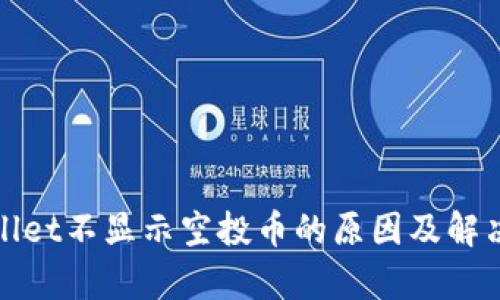 tpWallet不显示空投币的原因及解决方案