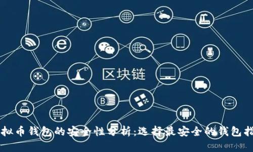 虚拟币钱包的安全性分析：选择最安全的钱包指南