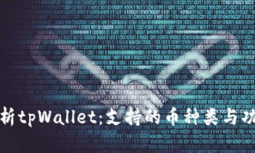 全面解析tpWallet：支持的币种类与功能详解