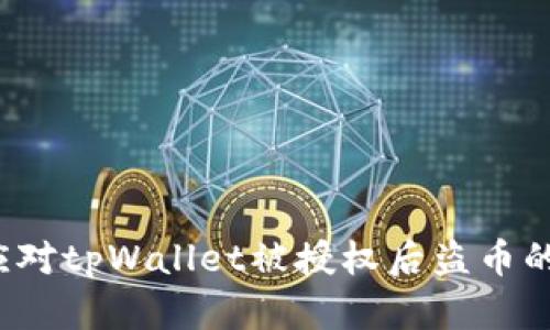 如何应对tpWallet被授权后盗币的情况？