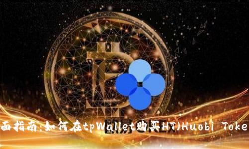 全面指南：如何在tpWallet购买HT（Huobi Token）