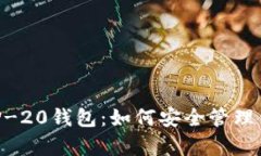 全面解析BEP-20钱包：如何