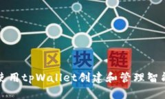 如何使用tpWallet创建和管理