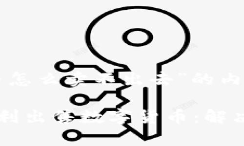 关于“tpWallet上的币怎么卖不出去”的内容介绍

如何在tpWallet上顺利出售数字货币：解决常见问题与步骤详解