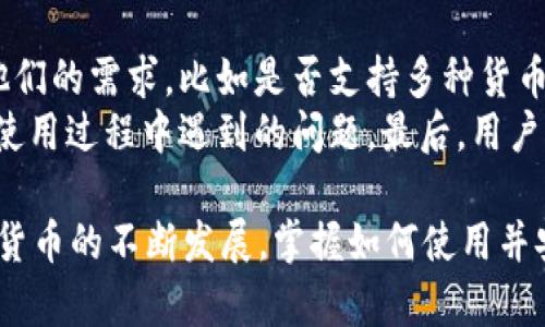 baozitpWallet：数字资产管理的便捷选择/baozi
tpWallet, 数字钱包, 加密货币, 资产管理/guanjianci

在数字货币日益普及的今天，如何安全便捷地管理自己的加密资产成为了许多投资者关注的焦点。在诸多数字钱包中，tpWallet因其用户友好、功能全面而受到青睐。本文将深入探讨tpWallet的功能、优势以及用户如何利用这一工具更好地管理他们的数字资产。

tpWallet是什么？
tpWallet是一个多功能的数字钱包，支持多种加密货币的存储与管理。其设计理念是让用户能够方便地管理自己的数字资产，因此在界面和使用体验上进行了充分的。tpWallet不仅支持比特币、以太坊等主流货币，还能兼容多种新兴代币，使其成为用户首选的数字钱包之一。

tpWallet的核心功能
tpWallet的功能非常全面，能够满足绝大多数用户的需求。以下是tpWallet的一些核心功能：
ul
    listrong多种货币支持：/strongtpWallet支持多达几百种不同的加密货币，使用户可以在一个平台上管理所有资产。通过tpWallet，用户无需在多个钱包之间转换，简化了资产管理的流程。/li
    listrong安全性高：/strongtpWallet采用了高标准的加密技术，确保用户的资产不会被未经授权地访问。同时，tpWallet也提供了多重身份验证功能，为用户的账户再加一层保护。/li
    listrong易于使用：/strongtpWallet的界面设计简单直观，用户即使是初次接触数字货币，也能快速上手，不需要复杂的学习过程。/li
    listrong交易便捷：/strong用户可以轻松发起和接收交易，tpWallet还提供实时市场数据，帮助用户做出更明智的投资决策。/li
/ul

tpWallet的优势
与其他数字钱包相比，tpWallet具备多个优势：
ul
    listrong用户体验：/strongtpWallet针对用户反馈进行了多次迭代，确保用户在使用过程中的流畅性。/li
    listrong社区支持：/strongtpWallet建立了一个强大的社区平台，用户可以在社区中分享经验，互相帮助，同时也能获得官方的最新资讯和更新。/li
    listrong技术持续更新：/strongtpWallet持续关注区块链技术的发展，其团队定期推出更新，以支持最新的加密货币和技术。/li
/ul

tpWallet的使用步骤
接下来，我们将讨论如何使用tpWallet进行资产的管理。
ol
    listrong下载和注册：/strong首先，用户需要在官方的应用商店或官网下载tpWallet应用，安装后进行注册登录。/li
    listrong创建钱包：/strong用户通过简单的向导步骤创建自己的数字钱包，并记下备份短语，确保资产安全。/li
    listrong充值和获取资产：/strong用户可以通过多种方式为钱包充值，包括但不限于直接购买或从其他钱包转账。/li
    listrong交易管理：/strong用户可以随时查看资产状况，发起转账或兑换。/li
/ol

常见问题解答

问题1：tpWallet适合哪些类型的用户？
tpWallet的设计初衷是为了满足不同用户的需求，无论是数字货币的新手投资者，还是经验丰富的交易者，tpWallet都能提供合适的服务。
对于新手用户，tpWallet提供了详细的使用指南和社区支持，使得这些用户能够快速学习和使用钱包。在易用性上，tpWallet的界面非常友好，并且具备一键式的操作方式，让新手可以轻松进行资产管理。
对于经验丰富的用户，tpWallet则提供了更深层次的功能，比如专业的数据分析、市场趋势预测等高级功能。同时，专门为这些用户设计的工具，比如多重签名钱包和自定义交易手续费等，使他们能够更灵活地进行管理和交易。

问题2：tpWallet的安全性如何？
安全性是数字钱包用户最关注的话题之一。tpWallet在这方面采取了多种措施，以确保用户资产的安全。
首先，tpWallet使用了先进的加密技术，确保用户的数据传输过程是安全的。同时，用户的私钥是通过本地加密的方式存储在设备上，而不保存在服务器上，这样即使黑客攻破了tpWallet的服务器，也无法获取用户的私钥。
其次，tpWallet还支持多重身份验证功能，用户可以设置额外的安全措施，如使用指纹或人脸识别技术来进行身份验证。这种额外的身份验证手段提供了更加牢固的安全防护，用户很难因为密码泄露而导致资产丢失。

问题3：tpWallet如何处理用户的隐私问题？
在使用数字钱包的过程中，用户的隐私安全是个非常重要的问题。tpWallet在保证用户隐私方面做出了积极努力。
tpWallet不要求用户在注册时提供过多的个人信息来使用其服务。在很多情况下，用户只需提供一个有效的电子邮箱地址。这样的做法最大限度地保护了用户的隐私，同时也遵循了相关的数据保护法律和规定。
同时，tpWallet采用区块链技术，用户的交易记录是匿名的，这意味着没有人可以轻易追踪到用户的身份。此外，tpWallet也严格遵循行业的最佳实践，定期进С行安全审核，以确保用户数据的安全和隐私。

问题4：如何选择适合的数字钱包？
选择一个合适的数字钱包对于用户数字资产的管理至关重要。在选择过程中，用户需要考虑多个因素。
首先是安全性，选择一个具备先进加密技术和良好安全记录的钱包是基础。其次，用户还需要关注钱包的功能是否满足他们的需求，比如是否支持多种货币、是否易于使用等。
此外，用户还应该关注钱包的客户支持和社区活动。一个积极、活跃的社区可以为用户提供丰富的资源，并帮助他们解决使用过程中遇到的问题。最后，用户可以根据其他用户的反馈，评估一个钱包在实际使用后的表现，从而作出更明智的选择。

综上所述，tpWallet凭借其强大的功能、出色的用户体验和卓越的安全性，成为了数字资产管理中的优秀选择。随着数字货币的不断发展，掌握如何使用并安全管理自己的数字资产显得尤为重要。tpWallet无疑为用户提供了方便、快捷和安全的解决方案。