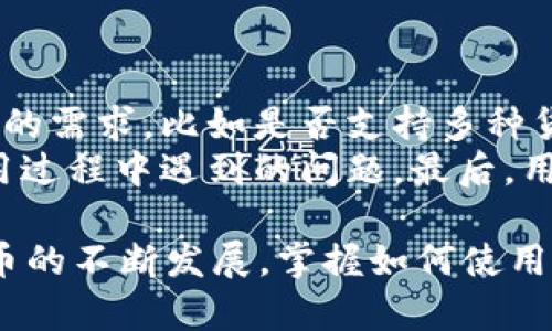 baozitpWallet：数字资产管理的便捷选择/baozi
tpWallet, 数字钱包, 加密货币, 资产管理/guanjianci

在数字货币日益普及的今天，如何安全便捷地管理自己的加密资产成为了许多投资者关注的焦点。在诸多数字钱包中，tpWallet因其用户友好、功能全面而受到青睐。本文将深入探讨tpWallet的功能、优势以及用户如何利用这一工具更好地管理他们的数字资产。

tpWallet是什么？
tpWallet是一个多功能的数字钱包，支持多种加密货币的存储与管理。其设计理念是让用户能够方便地管理自己的数字资产，因此在界面和使用体验上进行了充分的。tpWallet不仅支持比特币、以太坊等主流货币，还能兼容多种新兴代币，使其成为用户首选的数字钱包之一。

tpWallet的核心功能
tpWallet的功能非常全面，能够满足绝大多数用户的需求。以下是tpWallet的一些核心功能：
ul
    listrong多种货币支持：/strongtpWallet支持多达几百种不同的加密货币，使用户可以在一个平台上管理所有资产。通过tpWallet，用户无需在多个钱包之间转换，简化了资产管理的流程。/li
    listrong安全性高：/strongtpWallet采用了高标准的加密技术，确保用户的资产不会被未经授权地访问。同时，tpWallet也提供了多重身份验证功能，为用户的账户再加一层保护。/li
    listrong易于使用：/strongtpWallet的界面设计简单直观，用户即使是初次接触数字货币，也能快速上手，不需要复杂的学习过程。/li
    listrong交易便捷：/strong用户可以轻松发起和接收交易，tpWallet还提供实时市场数据，帮助用户做出更明智的投资决策。/li
/ul

tpWallet的优势
与其他数字钱包相比，tpWallet具备多个优势：
ul
    listrong用户体验：/strongtpWallet针对用户反馈进行了多次迭代，确保用户在使用过程中的流畅性。/li
    listrong社区支持：/strongtpWallet建立了一个强大的社区平台，用户可以在社区中分享经验，互相帮助，同时也能获得官方的最新资讯和更新。/li
    listrong技术持续更新：/strongtpWallet持续关注区块链技术的发展，其团队定期推出更新，以支持最新的加密货币和技术。/li
/ul

tpWallet的使用步骤
接下来，我们将讨论如何使用tpWallet进行资产的管理。
ol
    listrong下载和注册：/strong首先，用户需要在官方的应用商店或官网下载tpWallet应用，安装后进行注册登录。/li
    listrong创建钱包：/strong用户通过简单的向导步骤创建自己的数字钱包，并记下备份短语，确保资产安全。/li
    listrong充值和获取资产：/strong用户可以通过多种方式为钱包充值，包括但不限于直接购买或从其他钱包转账。/li
    listrong交易管理：/strong用户可以随时查看资产状况，发起转账或兑换。/li
/ol

常见问题解答

问题1：tpWallet适合哪些类型的用户？
tpWallet的设计初衷是为了满足不同用户的需求，无论是数字货币的新手投资者，还是经验丰富的交易者，tpWallet都能提供合适的服务。
对于新手用户，tpWallet提供了详细的使用指南和社区支持，使得这些用户能够快速学习和使用钱包。在易用性上，tpWallet的界面非常友好，并且具备一键式的操作方式，让新手可以轻松进行资产管理。
对于经验丰富的用户，tpWallet则提供了更深层次的功能，比如专业的数据分析、市场趋势预测等高级功能。同时，专门为这些用户设计的工具，比如多重签名钱包和自定义交易手续费等，使他们能够更灵活地进行管理和交易。

问题2：tpWallet的安全性如何？
安全性是数字钱包用户最关注的话题之一。tpWallet在这方面采取了多种措施，以确保用户资产的安全。
首先，tpWallet使用了先进的加密技术，确保用户的数据传输过程是安全的。同时，用户的私钥是通过本地加密的方式存储在设备上，而不保存在服务器上，这样即使黑客攻破了tpWallet的服务器，也无法获取用户的私钥。
其次，tpWallet还支持多重身份验证功能，用户可以设置额外的安全措施，如使用指纹或人脸识别技术来进行身份验证。这种额外的身份验证手段提供了更加牢固的安全防护，用户很难因为密码泄露而导致资产丢失。

问题3：tpWallet如何处理用户的隐私问题？
在使用数字钱包的过程中，用户的隐私安全是个非常重要的问题。tpWallet在保证用户隐私方面做出了积极努力。
tpWallet不要求用户在注册时提供过多的个人信息来使用其服务。在很多情况下，用户只需提供一个有效的电子邮箱地址。这样的做法最大限度地保护了用户的隐私，同时也遵循了相关的数据保护法律和规定。
同时，tpWallet采用区块链技术，用户的交易记录是匿名的，这意味着没有人可以轻易追踪到用户的身份。此外，tpWallet也严格遵循行业的最佳实践，定期进С行安全审核，以确保用户数据的安全和隐私。

问题4：如何选择适合的数字钱包？
选择一个合适的数字钱包对于用户数字资产的管理至关重要。在选择过程中，用户需要考虑多个因素。
首先是安全性，选择一个具备先进加密技术和良好安全记录的钱包是基础。其次，用户还需要关注钱包的功能是否满足他们的需求，比如是否支持多种货币、是否易于使用等。
此外，用户还应该关注钱包的客户支持和社区活动。一个积极、活跃的社区可以为用户提供丰富的资源，并帮助他们解决使用过程中遇到的问题。最后，用户可以根据其他用户的反馈，评估一个钱包在实际使用后的表现，从而作出更明智的选择。

综上所述，tpWallet凭借其强大的功能、出色的用户体验和卓越的安全性，成为了数字资产管理中的优秀选择。随着数字货币的不断发展，掌握如何使用并安全管理自己的数字资产显得尤为重要。tpWallet无疑为用户提供了方便、快捷和安全的解决方案。