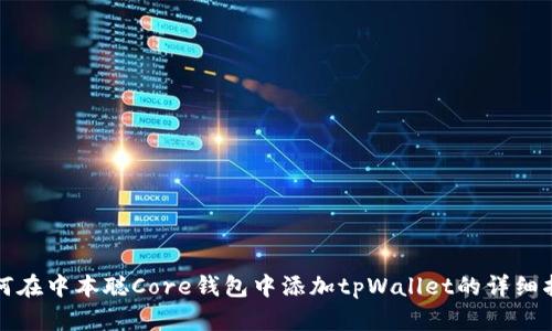 如何在中本聪Core钱包中添加tpWallet的详细指南