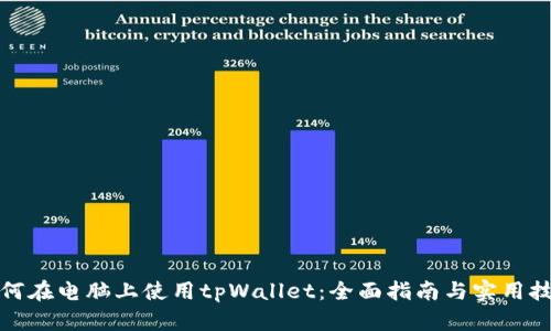 如何在电脑上使用tpWallet：全面指南与实用技巧