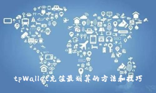 tpWallet充值最划算的方法和技巧