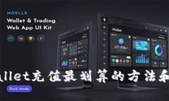 tpWallet充值最划算的方法和