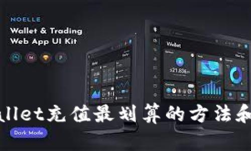 tpWallet充值最划算的方法和技巧