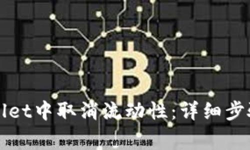 如何在tpWallet中取消流动性：详细步骤与注意事项