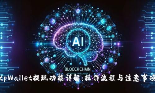 tpWallet提现功能详解：操作流程与注意事项