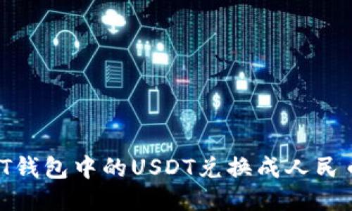 如何将USDT钱包中的USDT兑换成人民币：详细指南