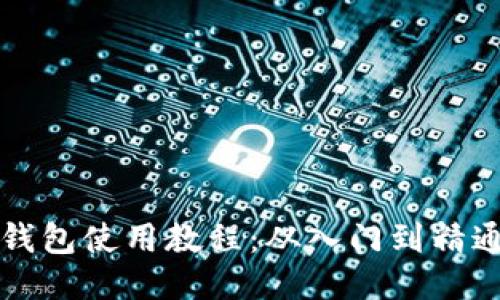 区块链钱包使用教程：从入门到精通全攻略