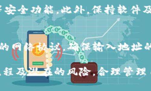 jiaotitpWallet USDT能否进行跨链转账？全面解析与操作指南/jiaoti
tpWallet, USDT, 跨链转账, 数字货币/guanjianci

一、什么是tpWallet及其功能
tpWallet是一款新兴的数字货币钱包，它以用户友好的界面和多功能的特性而受到广大用户的青睐。tpWallet支持多种数字货币的存储与管理，其中就包括USDT（泰达币），这种广泛使用的稳定币为用户提供了在区块链世界中进行交易的便利。
除基本的存币、取币功能外，tpWallet还提供了跨链转账、交易所对接、资产管理和安全备份等功能，为用户的数字资产提供了全面的支持。使用tpWallet，用户能够方便地管理不同的资产，随时随地进行交易与转账。

二、USDT的特性与使用价值
USDT（Tether）是一种基于区块链技术的稳定币，旨在为用户提供一种与法定货币（美元）1:1挂钩的数字资产。由于其稳定的价值，USDT被广泛使用于数字货币市场，成为许多投资者和交易者的首选。
USDT的最大特点在于它的稳定性，这使得其成为交易和资产管理中的理想选择。很多用户在面对价格波动时，选择将资产转换为USDT，以降低标的资产的风险。此外，USDT也为跨境交易提供了便利，通过数字钱包的存取，用户能够在不同国家和地区之间快速转移资产。

三、跨链转账的概念及重要性
跨链转账是指在不同区块链之间进行资产转移的过程。在传统的区块链系统中，每一种数字货币都在自己的链上独立运行，这导致了资产不易在不同链之间转移的问题。而跨链转账可以打破这种限制，增强不同链之间的互操作性，使得用户能够更自由地进行资产管理与交易。
跨链转账的重要性在于它能够提高数字资产的流动性，用户不再受限于特定的区块链环境，从而能够在不同的交易平台和链上进行资产交易与管理。这对于追求灵活投资和尽量降低风险的用户来说，具有非常重要的意义。

四、tpWallet支持的跨链功能
tpWallet在跨链转账方面的功能和实用性使得它成为用户管理数字资产的一大亮点。通过tpWallet，用户可以实现USDT在不同区块链之间的快速转移，这为用户提供了更大的灵活性和便利性。然而，用户在进行跨链操作时，需要注意多个方面的因素。
首先，tpWallet支持的跨链转账功能可能受到不同链之间对协议的支持，因此用户在实际操作中需要确认所选择的目标链是否支持USDT的接收。此外，用户还需要关注转账所需的手续费，以及转账的确认时间等因素。

五、如何在tpWallet中进行跨链转账
在tpWallet中，用户进行跨链转账的步骤相对简单，但同时也需要进行一定的准备工作。以下是一般的操作流程：
ul
    listrong步骤一：下载并安装tpWallet/strong - 用户需要在手机应用商店或官网上下载tpWallet，并完成安装。/li
    listrong步骤二：创建或导入账户/strong - 根据提示完成新账户的创建，或者导入已有钱包的私钥或助记词。/li
    listrong步骤三：选择USDT进行跨链转账/strong - 在账户界面，选择USDT，并选择转账功能。/li
    listrong步骤四：选择目标链及输入信息/strong - 用户需要选择目标链，并输入接收地址及转账金额，确认手续费。确保信息无误后，发起转账请求。/li
    listrong步骤五：等待转账确认/strong - 用户可在转账记录中查看转账状态，等待交易确认。/li
/ul
需要注意的是，不同的链对于同种资产可能有不同的支持程度，因此建议用户在操作前仔细阅读相关的帮助文档或指南，以降低操作中的风险。

六、tpWallet跨链转账的潜在问题
虽然tpWallet提供了便利的跨链转账功能，但在实践中用户可能面临一些问题：
ul
    listrong问题一：手续费问题/strong - 跨链转账通常需要支付一定的手续费，而不同的链之间手续费可能相差较大。/li
    listrong问题二：确认时间/strong - 不同链的转账确认时间可能有所不同，用户需要耐心等待。/li
    listrong问题三：转账失败/strong - 如果目标链不支持USDT，转账可能会失败，甚至可能导致资产损失。/li
    listrong问题四：安全性问题/strong - 跨链转账存在一定的安全风险，用户需提防网络诈骗及假冒应用。/li
/ul

七、常见问题解答

h4问题1：tpWallet的跨链转账手续费是如何计算的？/h4
tpWallet的跨链转账手续费主要由参与转账的区块链网络决定。不同链的手续费会因为网络拥堵程度、交易量等因素而有所不同，因此在进行跨链转账之前，建议用户查询相关的手续费信息。通常，tpWallet在进行转账操作时会自动计算出手续费，并在确认转账前提示用户。

h4问题2：如何解决转账失败的问题？/h4
转账失败的情况可能由于多种原因造成，例如目标链不支持USDT、输入地址错误、网络问题等。若遇到转账失败，用户可以首先检查目标地址及所选择的链是否正确。如果问题依然存在，可以查看tpWallet的客服支持或官方文档获取帮助。遇到资金损失，应尽快联系tpWallet客服进行咨询，但由于区块链的不可逆性，恢复难度较大。

h4问题3：在tpWallet中如何保证资产的安全？/h4
tpWallet提供多重安全措施，包括私钥存储、助记词备份等。用户在使用过程中，务必妥善保管助记词，不向他人泄露自己的私钥，并开启双重身份验证等安全功能。此外，保持软件及设备的更新，也是确保资产安全的重要措施之一。

h4问题4：我可以从tpWallet转账到其他钱包吗？/h4
是的，tpWallet支持将USDT等数字资产转账到其他钱包。用户只需输入接收方的地址及所需转账的金额，即可完成转账。有些第三方钱包可能支持不同的网络协议，确保输入地址的正确性至关重要，以免资金损失。

总结来说，tpWallet的跨链转账功能为用户提供了极大的便利，特别是在当前数字货币市场不断发展的环境中。用户在使用该功能时需要了解相关的流程及潜在的风险，合理管理自己的资产，确保安全并充分利用数字货币的优势。