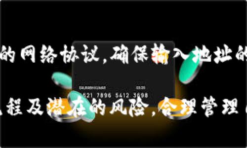 jiaotitpWallet USDT能否进行跨链转账？全面解析与操作指南/jiaoti
tpWallet, USDT, 跨链转账, 数字货币/guanjianci

一、什么是tpWallet及其功能
tpWallet是一款新兴的数字货币钱包，它以用户友好的界面和多功能的特性而受到广大用户的青睐。tpWallet支持多种数字货币的存储与管理，其中就包括USDT（泰达币），这种广泛使用的稳定币为用户提供了在区块链世界中进行交易的便利。
除基本的存币、取币功能外，tpWallet还提供了跨链转账、交易所对接、资产管理和安全备份等功能，为用户的数字资产提供了全面的支持。使用tpWallet，用户能够方便地管理不同的资产，随时随地进行交易与转账。

二、USDT的特性与使用价值
USDT（Tether）是一种基于区块链技术的稳定币，旨在为用户提供一种与法定货币（美元）1:1挂钩的数字资产。由于其稳定的价值，USDT被广泛使用于数字货币市场，成为许多投资者和交易者的首选。
USDT的最大特点在于它的稳定性，这使得其成为交易和资产管理中的理想选择。很多用户在面对价格波动时，选择将资产转换为USDT，以降低标的资产的风险。此外，USDT也为跨境交易提供了便利，通过数字钱包的存取，用户能够在不同国家和地区之间快速转移资产。

三、跨链转账的概念及重要性
跨链转账是指在不同区块链之间进行资产转移的过程。在传统的区块链系统中，每一种数字货币都在自己的链上独立运行，这导致了资产不易在不同链之间转移的问题。而跨链转账可以打破这种限制，增强不同链之间的互操作性，使得用户能够更自由地进行资产管理与交易。
跨链转账的重要性在于它能够提高数字资产的流动性，用户不再受限于特定的区块链环境，从而能够在不同的交易平台和链上进行资产交易与管理。这对于追求灵活投资和尽量降低风险的用户来说，具有非常重要的意义。

四、tpWallet支持的跨链功能
tpWallet在跨链转账方面的功能和实用性使得它成为用户管理数字资产的一大亮点。通过tpWallet，用户可以实现USDT在不同区块链之间的快速转移，这为用户提供了更大的灵活性和便利性。然而，用户在进行跨链操作时，需要注意多个方面的因素。
首先，tpWallet支持的跨链转账功能可能受到不同链之间对协议的支持，因此用户在实际操作中需要确认所选择的目标链是否支持USDT的接收。此外，用户还需要关注转账所需的手续费，以及转账的确认时间等因素。

五、如何在tpWallet中进行跨链转账
在tpWallet中，用户进行跨链转账的步骤相对简单，但同时也需要进行一定的准备工作。以下是一般的操作流程：
ul
    listrong步骤一：下载并安装tpWallet/strong - 用户需要在手机应用商店或官网上下载tpWallet，并完成安装。/li
    listrong步骤二：创建或导入账户/strong - 根据提示完成新账户的创建，或者导入已有钱包的私钥或助记词。/li
    listrong步骤三：选择USDT进行跨链转账/strong - 在账户界面，选择USDT，并选择转账功能。/li
    listrong步骤四：选择目标链及输入信息/strong - 用户需要选择目标链，并输入接收地址及转账金额，确认手续费。确保信息无误后，发起转账请求。/li
    listrong步骤五：等待转账确认/strong - 用户可在转账记录中查看转账状态，等待交易确认。/li
/ul
需要注意的是，不同的链对于同种资产可能有不同的支持程度，因此建议用户在操作前仔细阅读相关的帮助文档或指南，以降低操作中的风险。

六、tpWallet跨链转账的潜在问题
虽然tpWallet提供了便利的跨链转账功能，但在实践中用户可能面临一些问题：
ul
    listrong问题一：手续费问题/strong - 跨链转账通常需要支付一定的手续费，而不同的链之间手续费可能相差较大。/li
    listrong问题二：确认时间/strong - 不同链的转账确认时间可能有所不同，用户需要耐心等待。/li
    listrong问题三：转账失败/strong - 如果目标链不支持USDT，转账可能会失败，甚至可能导致资产损失。/li
    listrong问题四：安全性问题/strong - 跨链转账存在一定的安全风险，用户需提防网络诈骗及假冒应用。/li
/ul

七、常见问题解答

h4问题1：tpWallet的跨链转账手续费是如何计算的？/h4
tpWallet的跨链转账手续费主要由参与转账的区块链网络决定。不同链的手续费会因为网络拥堵程度、交易量等因素而有所不同，因此在进行跨链转账之前，建议用户查询相关的手续费信息。通常，tpWallet在进行转账操作时会自动计算出手续费，并在确认转账前提示用户。

h4问题2：如何解决转账失败的问题？/h4
转账失败的情况可能由于多种原因造成，例如目标链不支持USDT、输入地址错误、网络问题等。若遇到转账失败，用户可以首先检查目标地址及所选择的链是否正确。如果问题依然存在，可以查看tpWallet的客服支持或官方文档获取帮助。遇到资金损失，应尽快联系tpWallet客服进行咨询，但由于区块链的不可逆性，恢复难度较大。

h4问题3：在tpWallet中如何保证资产的安全？/h4
tpWallet提供多重安全措施，包括私钥存储、助记词备份等。用户在使用过程中，务必妥善保管助记词，不向他人泄露自己的私钥，并开启双重身份验证等安全功能。此外，保持软件及设备的更新，也是确保资产安全的重要措施之一。

h4问题4：我可以从tpWallet转账到其他钱包吗？/h4
是的，tpWallet支持将USDT等数字资产转账到其他钱包。用户只需输入接收方的地址及所需转账的金额，即可完成转账。有些第三方钱包可能支持不同的网络协议，确保输入地址的正确性至关重要，以免资金损失。

总结来说，tpWallet的跨链转账功能为用户提供了极大的便利，特别是在当前数字货币市场不断发展的环境中。用户在使用该功能时需要了解相关的流程及潜在的风险，合理管理自己的资产，确保安全并充分利用数字货币的优势。