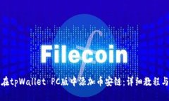 如何在tpWallet PC版中添加币