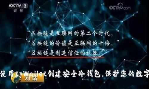 如何使用tpWallet创建安全冷钱包，保护您的数字资产