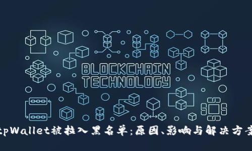 tpWallet被拉入黑名单：原因、影响与解决方案