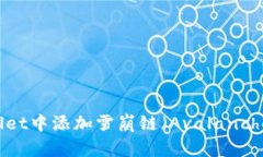 如何在tpWallet中添加雪崩链