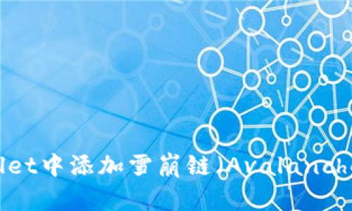 如何在tpWallet中添加雪崩链（Avalanche）: 完整指南