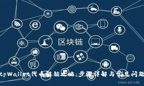 tpWallet代币解锁攻略：步骤详解与常见问题