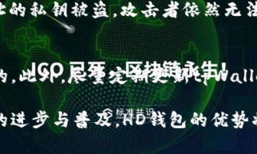   tpWallet中的HD是什么意思？深入解析和应用 / 

 guanjianci tpWallet, HD, 钱包技术, 区块链 /guanjianci 

什么是tpWallet？
tpWallet是一个数字货币钱包，旨在为用户提供安全、便捷的数字资产存储和管理服务。在当前区块链技术高速发展的时代，tpWallet应运而生，帮助用户简化数字资产的操作过程。tpWallet不仅支持多种主流币种的存储与交易，还拥有友好的用户界面和强大的安全性，吸引了大量用户的关注。

HD的概念简介
HD是“Hierarchical Deterministic”的缩写，意即“分层确定性”。在数字货币钱包的上下文中，HD钱包相较于传统的钱包有一个显著特点：它可以生成一系列相关联的地址，而无需为每个地址单独管理私钥。HD钱包通过一个称为种子的随机字符串生成所有对应的私钥和地址，这种方式大大提高了管理的便捷性，同时也能够增强安全性。

HD钱包的工作原理
HD钱包的核心在于其种子生成和地址派生的机制。用户在首次创建HD钱包时，系统会生成一个随机的助记词，这个助记词实际上就是种子。用户可以根据助记词恢复钱包，生成的私钥和地址都与这个种子相联系。

HD钱包的帐户模型是树状结构的。例如，用户钱包的种子可以生成多个主账户，然后每个主账户可以继续生成多个地址。每个地址可以组合出26位和64位字符的私钥。由于这种分层结构，用户可以从一个着重的种子中产生多个子地址和私钥，实现更灵活的管理。

tpWallet中的HD功能具体如何实现
在tpWallet中，HD的实现方式非常基础而又高效。用户在创建tpWallet时，只需简单的一步，即可生成完整的HD钱包结构。用户收到的助记词就是其HD钱包的核心，而生成地址的过程完全在后台进行，用户无需对每个地址的私钥进行单独管理。

当用户进行交易时，tpWallet会自动选择最适合的未使用地址进行交易，这样不仅提高了交易的安全性，还保护用户的隐私。由于每个交易都会使用不同的地址，外界无法追溯到用户的全部地址，确保了更高的匿名性。

HD钱包为何具有优势
HD钱包的主要优势在于其极大的便捷性和安全性。不同于传统钱包，HD钱包通过使用一个种子管理多个地址和私钥，用户不再需要一一记忆或存储大量的私钥。此外，由于HD钱包的结构，每个地址和私钥都是可以派生出来的，用户只需备份最初的种子，就能在钱包丢失的情况下轻松恢复所有资产。

再者，HD钱包还提升了隐私保护。通过频繁变换地址，避免了交易信息的集中化，这大大降低了用户被追踪的风险，进一步增强了数字资产的匿名性和安全性。

tpWallet的安全性
tpWallet引入HD钱包技术后，其安全性有了显著提升。由于每个用户的私钥不仅依赖于个别地址生成，而且通过种子的生成和管理也加入了更多的安全措施。即使有人获取了用户的某个地址的私钥，也无法轻易追溯到所有的资产。

此外，tpWallet还设计了多层次的安全认证机制，包括密码保护、指纹识别等多重安全措施，为用户提供全方位的保护。针对用户的资产安全，tpWallet提供了多种备份和恢复工具，让用户即使在意外情况下也能迅速恢复数字资产。

区块链技术与HD钱包的结合
区块链技术是当前数字资产管理的基础，而HD钱包正是以区块链作为底层技术架构的一种应用。HD钱包通过区块链网络实现地址和私钥的生成与管理，用户可以在不同的区块链上使用同一个HD种子生成不同的资产地址。这种灵活性不仅让用户体验更流畅，还能够适应未来区块链技术的发展。

例如，用户在tpWallet中不仅可以管理比特币，还可以通过HD技术生成以太坊或其他数字货币的地址。这种跨链的管理方式，得到越来越多用户的认可，成为了数字资产管理的新趋势。

常见问题解答

h41. 如何使用tpWallet生成HD钱包？/h4
在tpWallet中生成HD钱包非常简单，用户只需下载安装tpWallet应用程序，然后创建一个新钱包。接着，系统会自动生成一个助记词，用户务必将其安全备份。生成之后，用户可使用此助记词进行钱包的恢复操作。在创建钱包的过程中，tpWallet会为用户自动生成相关的公共和私有地址，方便进行后续的资产管理。

h42. HD钱包的备份和恢复是怎样操作的？/h4
用户备份HD钱包时，只需将生成的助记词妥善保存即可。这串助记词是恢复HD钱包的唯一钥匙，任何人只需此助记词即可恢复整个钱包及其所有的地址和资产。恢复过程同样简单，用户只需选择‘恢复钱包’功能，输入助记词即可。tpWallet会根据此助记词生成所有的地址和私钥，确保用户不会因为设备损坏而丢失资产。

h43. 为什么HD钱包可以提高安全性？/h4
HD钱包通过种子生成多个私钥和地址，避免了用户需要管理大量独立的私钥，使得安全管理上更加系统化。由于每次交易都会使用不同的地址，即使某个地址的私钥被盗，攻击者依然无法往回追溯到用户的全部资金。此外，由于种子的安全性得以保证，用户无需担心丢失单个私钥，因此HD钱包在理论上对于用户的资产安全提供了更好的保障。

h44. 使用tpWallet中的HD功能需要注意哪些事项？/h4
在使用tpWallet中的HD钱包功能时，用户首先要注意妥善保管助记词，一旦丢失意味着无法恢复钱包和资产。其次，定期检查交易记录和资产安全也是必要的。此外，尽量定期更新tpWallet软件，及时更新能够提高安全性，防止潜在的安全漏洞。同时，保持良好的网络安全习惯，避免在不安全的网络环境下进行交易，以减少被攻击的风险。

总结起来，tpWallet及其HD钱包的实现为用户提供了高度安全、灵活的数字资产管理方式，为每一位用户的平凡生活带来了不平凡的便捷。随着区块链技术的进步与普及，HD钱包的优势将逐渐显现，更加符合现代用户对安全和隐私的重视。