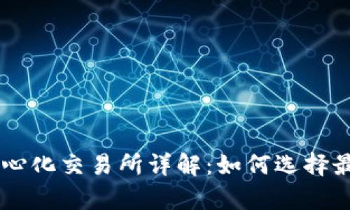 tpWallet中心化交易所详解：如何选择最佳交易平台