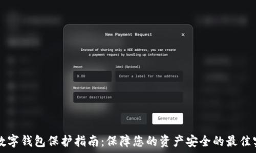   
TP数字钱包保护指南：保障您的资产安全的最佳实践