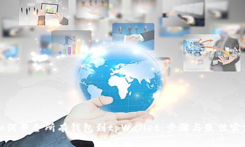 如何整合所有钱包到tpWallet：步骤与最佳实践