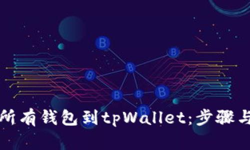 如何整合所有钱包到tpWallet：步骤与最佳实践
